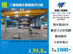 八德挑高天車廠房出租/可分租