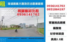 蘆竹廠房出租-海湖挑高大腹地合法倉庫廠房