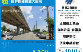 龍井關連挑高大廠房