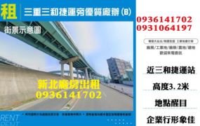 三重三和捷運旁優質廠辦