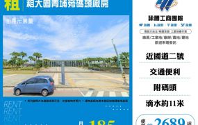 租大園青埔旁碼頭廠房