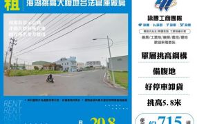 海湖挑高大腹地合法倉庫廠房182