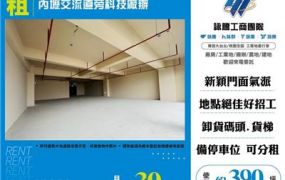 內壢交流道旁科技廠辦A1.B2.C3合租