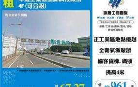 中壢工業區全新科技廠辦4F(可分租)