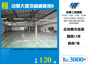 幼獅大腹地鋼構廠房