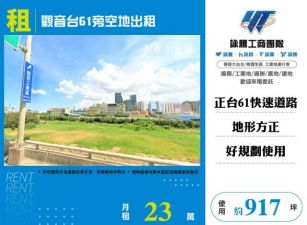 觀音台61旁空地出租126