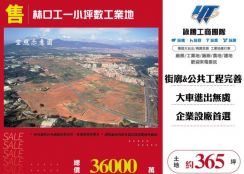 林口工一小坪數工業地146