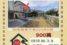 田尾國小透天-115/3/11 開標