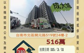 台南北區開元兩房-115/3/11 開標