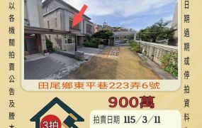 田尾國小透天-115/3/11 開標