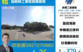 烏樹林工業區挑高廠房