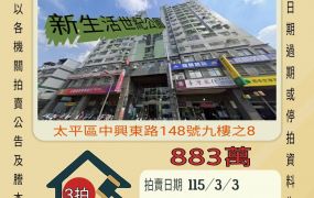 台中太平樹孝三房平車-115/3/3 開標