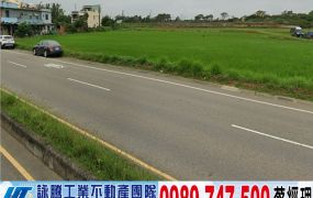 大竹交流道旁一般農(交通用地變更中)/工業地廠房買賣租賃