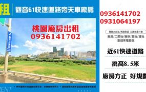 觀音廠房出租-61快速道路旁天車廠房