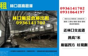 林口挑高倉庫出租