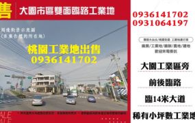 大園工業地出售-市區雙面路工業地