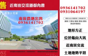 南崁農地出售-近交流道都內農