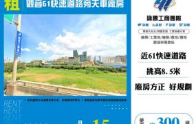 觀音61快速道路旁天車廠房182