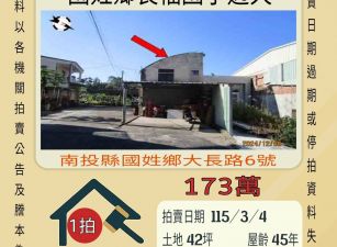 國姓鄉長福國小透天-115/3/4 開標