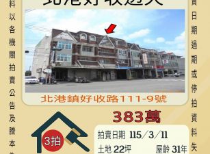 北港好收透天-115/3/11 開標