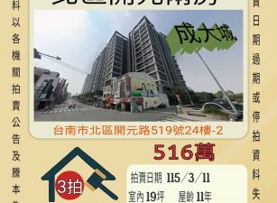 台南北區開元兩房-115/3/11 開標