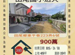 田尾國小透天-115/3/11 開標