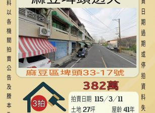 麻豆埤頭透天-115/3/11 開標