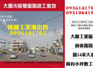 大園工業地出售-市區雙面路工業地