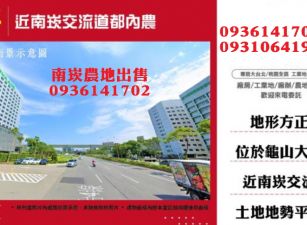 南崁農地出售-近交流道都內農
