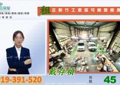 正新竹工業區可廠登廠房