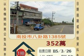 南投市八卦路透天-115/3/26 開標