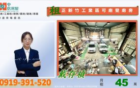 正新竹工業區可廠登廠房