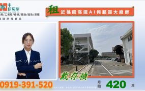 🍊近中央大學中壢台31適AI伺服器製造廠房[4457坪]🍊
