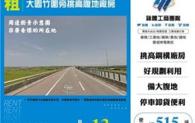 大園竹圍旁挑高腹地廠房