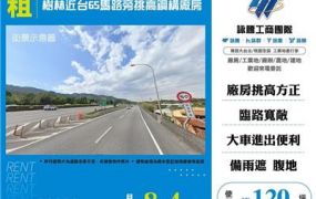 樹林近台65馬路旁挑高鋼構廠房