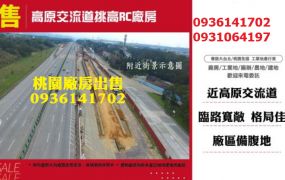 龍潭廠房出售-交流道挑高RC廠房