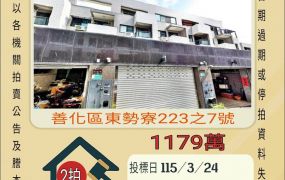 善化東勢寮透天-115/3/24 開標
