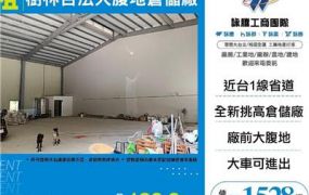 樹林合法大腹地倉儲廠