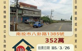 南投市八卦路透天-115/3/26 開標