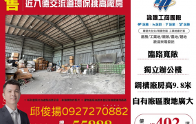 近八德交流道環保挑高廠房