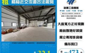 楊梅近交流道合法廠房