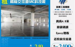 楊梅交流道SRC科技廠