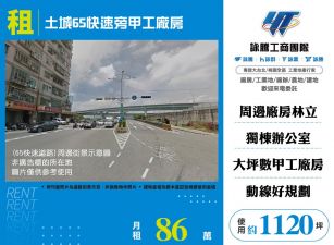 土城65快速旁甲工廠房