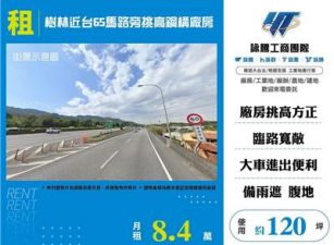 樹林近台65馬路旁挑高鋼構廠房