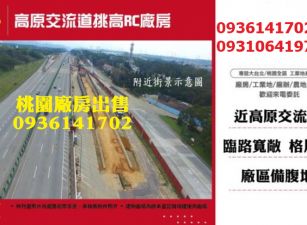 龍潭廠房出售-交流道挑高RC廠房