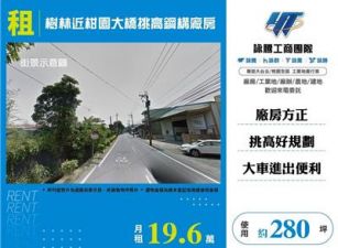 樹林近柑園大橋挑高鋼構廠房