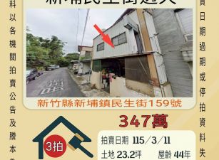 新埔民生街透天-115/3/11 開標