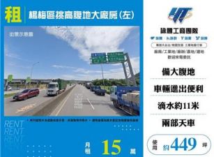 楊梅區挑高腹地大廠房(左)