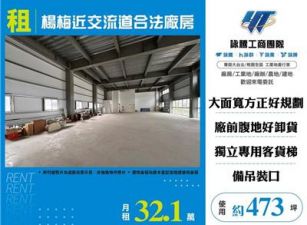 楊梅近交流道合法廠房