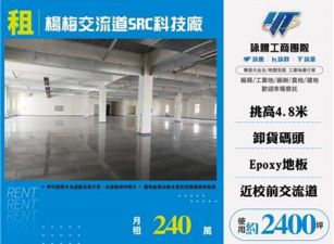 楊梅交流道SRC科技廠